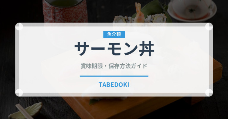 サーモン丼（惣菜）の賞味期限と正しい保存方法｜鮮度を長持ちさせるコツ