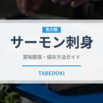 サーモン刺身（魚料理）の賞味期限と正しい保存方法｜鮮度を長持ちさせるコツ