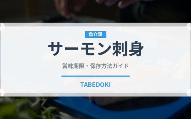 サーモン刺身（魚料理）の賞味期限と正しい保存方法｜鮮度を長持ちさせるコツ