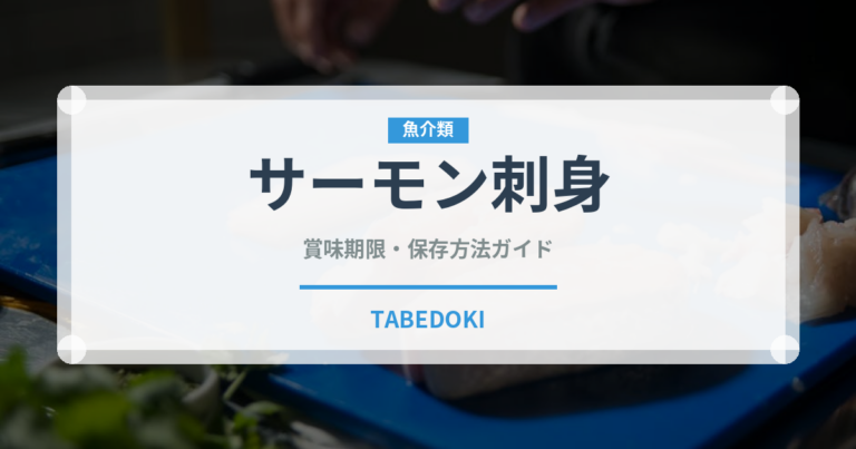 サーモン刺身（魚料理）の賞味期限と正しい保存方法｜鮮度を長持ちさせるコツ