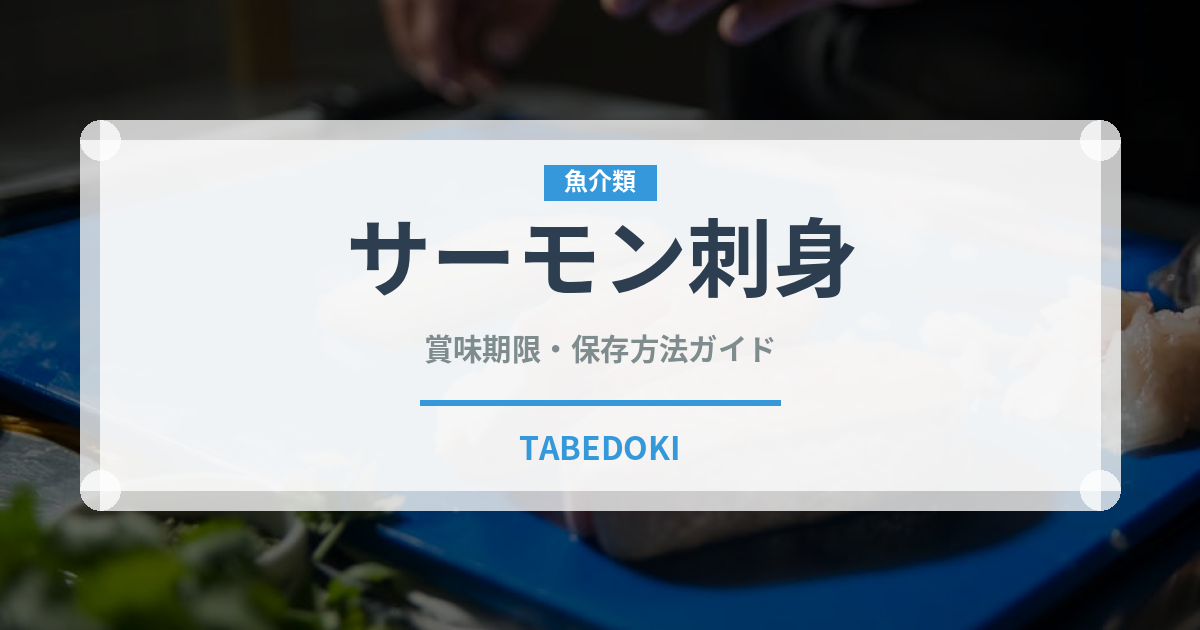 サーモン刺身（魚料理）の賞味期限と正しい保存方法｜鮮度を長持ちさせるコツ