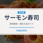 サーモン寿司（魚料理）の賞味期限と正しい保存方法