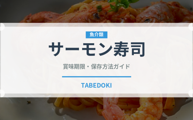 サーモン寿司（魚料理）の賞味期限と正しい保存方法