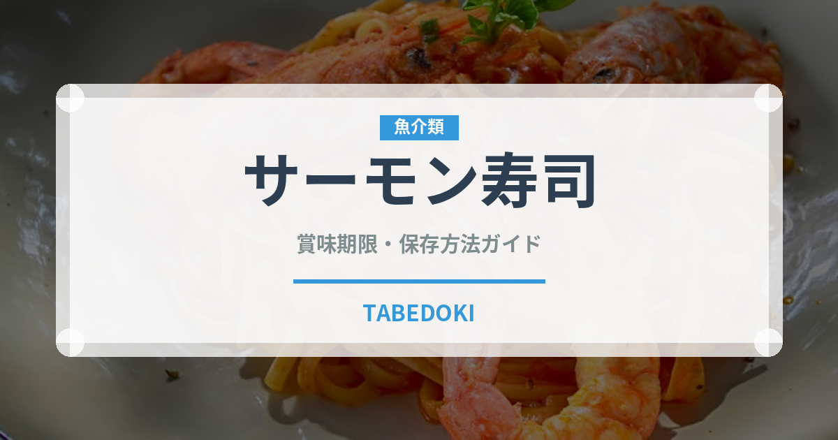 サーモン寿司（魚料理）の賞味期限と正しい保存方法