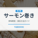 サーモン巻き（日本料理）の賞味期限と正しい保存方法｜鮮度を長持ちさせるコツ