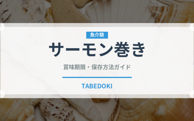 サーモン巻き（日本料理）の賞味期限と正しい保存方法｜鮮度を長持ちさせるコツ