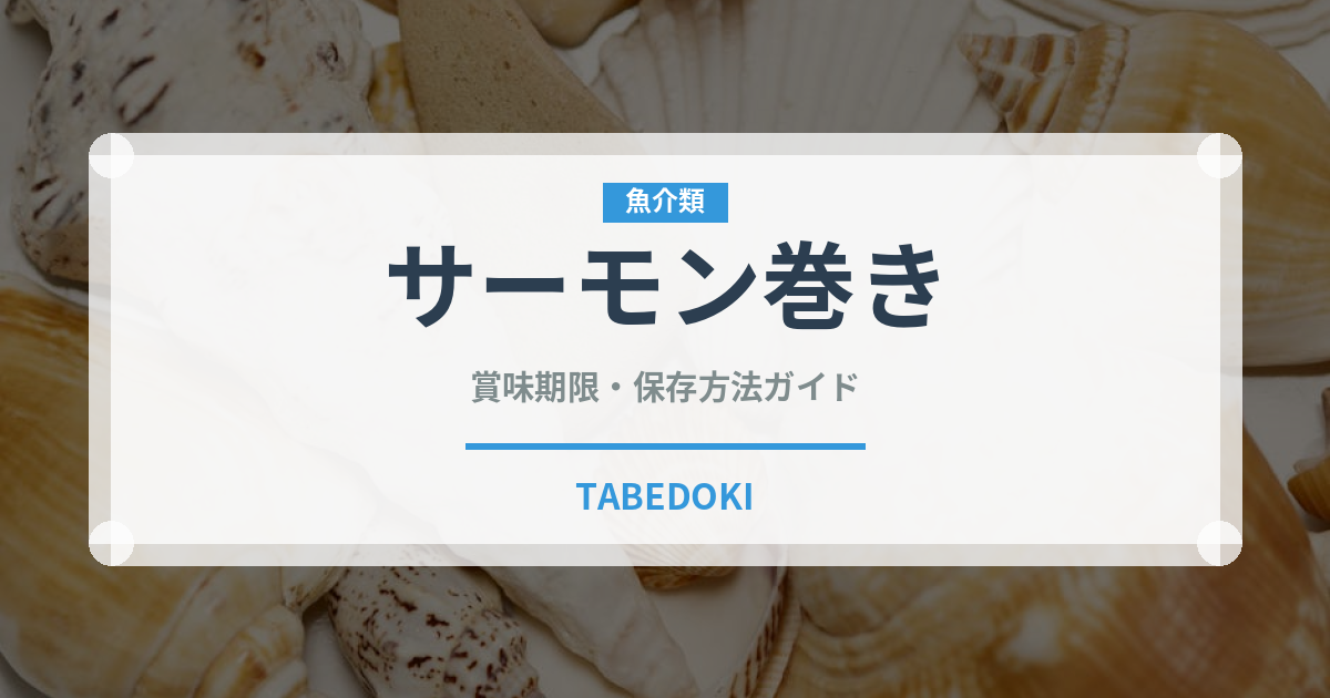 サーモン巻き（日本料理）の賞味期限と正しい保存方法｜鮮度を長持ちさせるコツ