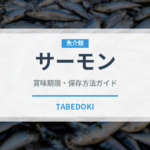 サーモン（魚介類）の賞味期限と正しい保存方法