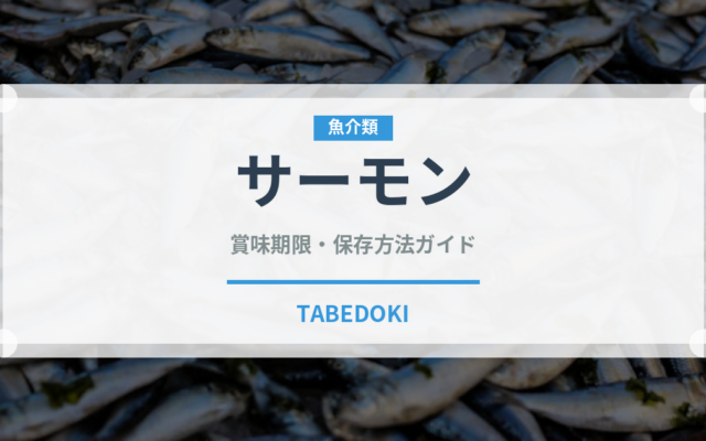 サーモン（魚介類）の賞味期限と正しい保存方法
