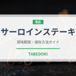サーロインステーキ（肉料理）の賞味期限と正しい保存方法｜長持ちさせるコツ
