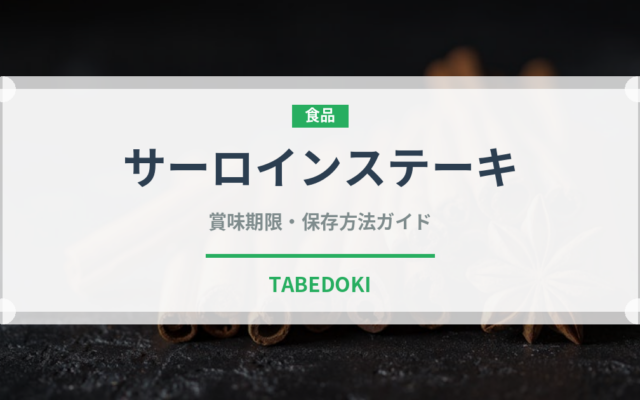 サーロインステーキ（肉料理）の賞味期限と正しい保存方法｜長持ちさせるコツ
