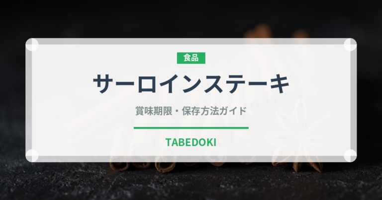 サーロインステーキ（肉料理）の賞味期限と正しい保存方法｜長持ちさせるコツ