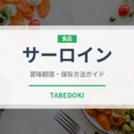 サーロイン（肉類）の賞味期限と正しい保存方法｜長持ちさせるコツ