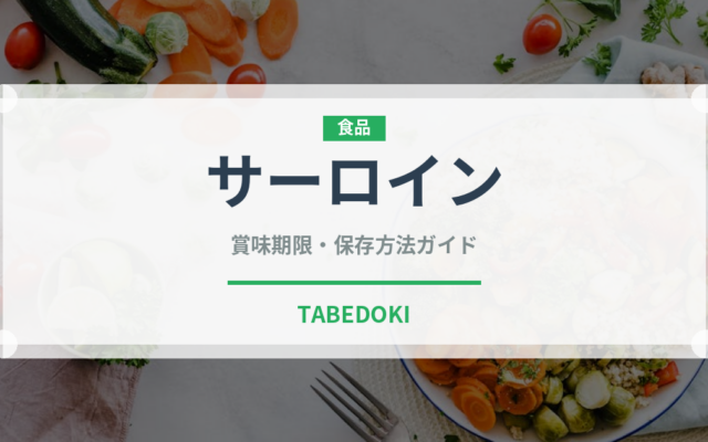 サーロイン（肉類）の賞味期限と正しい保存方法｜長持ちさせるコツ