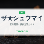 ザ★シュウマイ（冷凍食品）の賞味期限と正しい保存方法