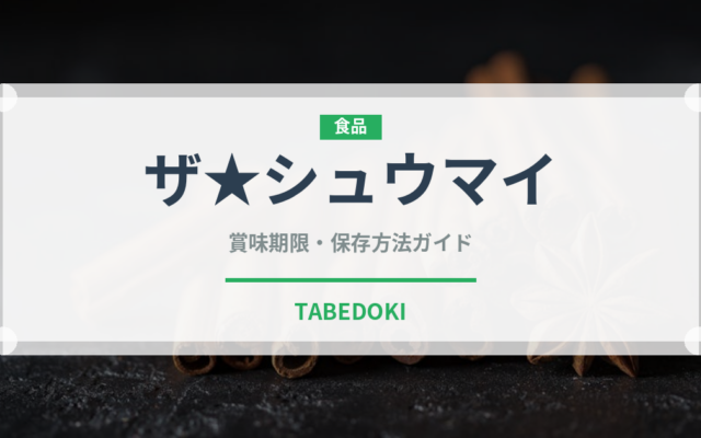 ザ★シュウマイ（冷凍食品）の賞味期限と正しい保存方法