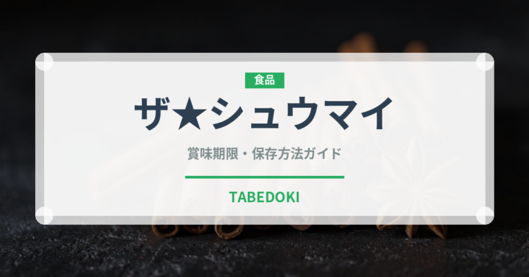 ザ★シュウマイ（冷凍食品）の賞味期限と正しい保存方法