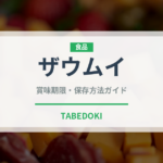 ザウムイ（ハーブ）の賞味期限と正しい保存方法｜長持ちさせるコツ