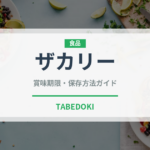 ザカリー（調味料・レトルト）の賞味期限と正しい保存方法