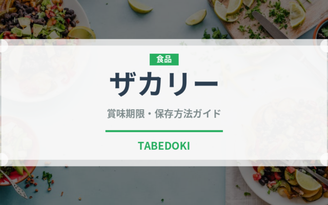 ザカリー（調味料・レトルト）の賞味期限と正しい保存方法
