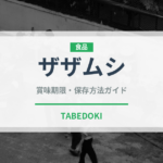 ザザムシ（昆虫食）の賞味期限と正しい保存方法｜長持ちさせるコツ