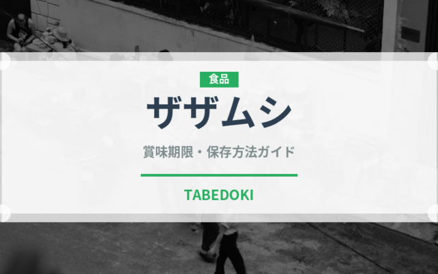 ザザムシ（昆虫食）の賞味期限と正しい保存方法｜長持ちさせるコツ