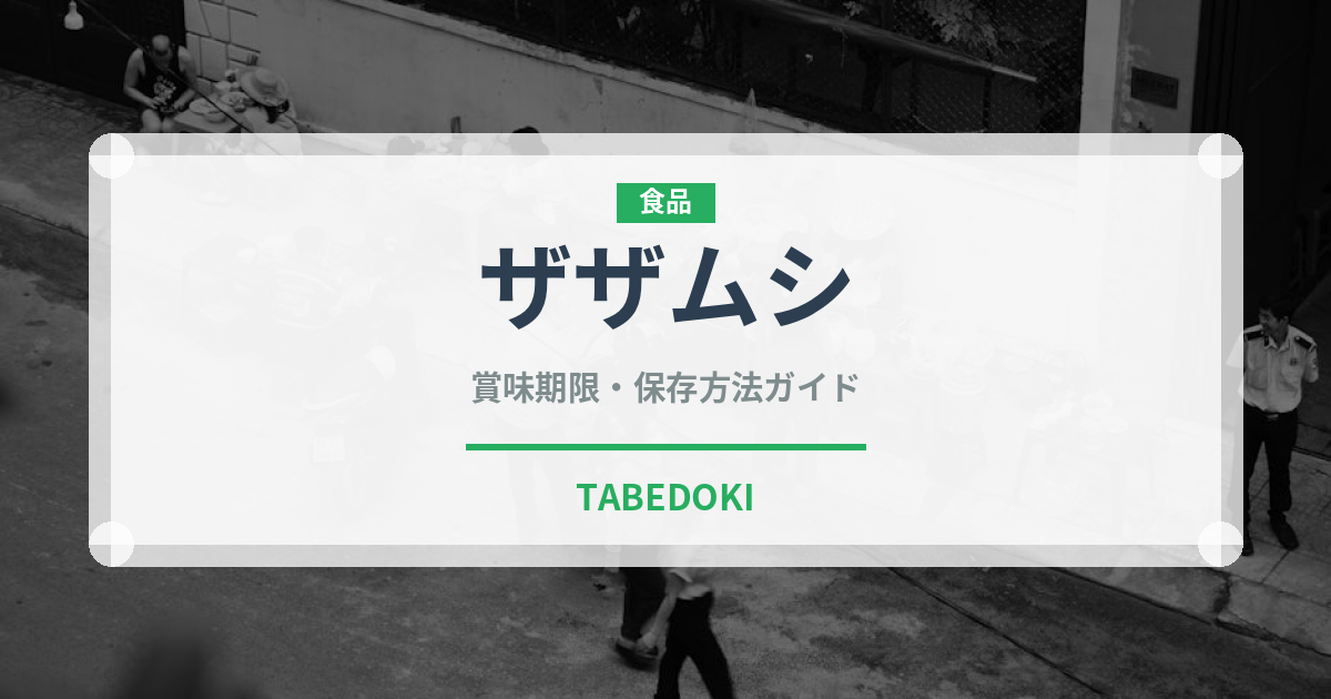 ザザムシ（昆虫食）の賞味期限と正しい保存方法｜長持ちさせるコツ