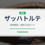 ザッハトルテ（菓子）の賞味期限と正しい保存方法｜長持ちさせるコツ