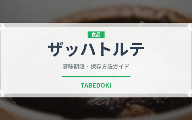 ザッハトルテ（菓子）の賞味期限と正しい保存方法｜長持ちさせるコツ