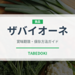 ザバイオーネ（イタリア料理）の賞味期限と正しい保存方法｜長持ちさせるコツ