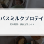 ザバスミルクプロテイン（チョコレート・菓子）の賞味期限と正しい保存方法
