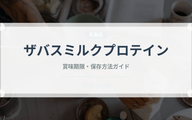 ザバスミルクプロテイン（チョコレート・菓子）の賞味期限と正しい保存方法