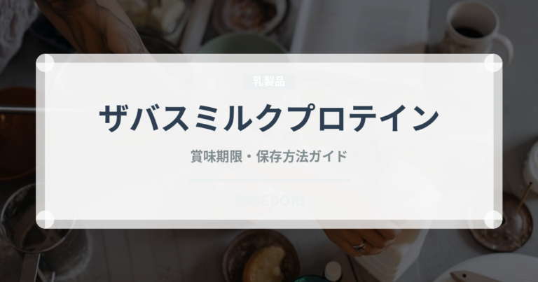 ザバスミルクプロテイン（チョコレート・菓子）の賞味期限と正しい保存方法