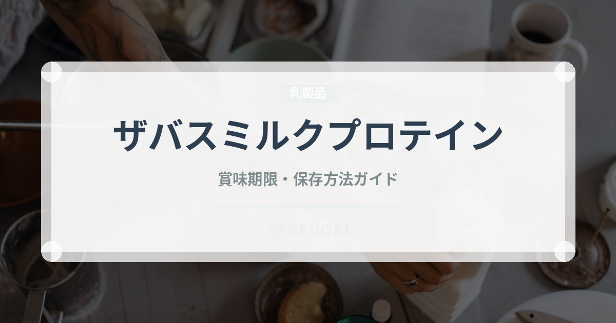 ザバスミルクプロテイン（チョコレート・菓子）の賞味期限と正しい保存方法