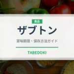 ザブトン（肉類）の賞味期限と正しい保存方法