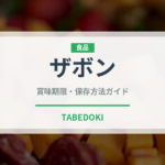 ザボン（果物）の賞味期限と正しい保存方法｜長持ちさせるコツ
