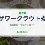 ザワークラウト煮（ヨーロッパ料理）の賞味期限と正しい保存方法