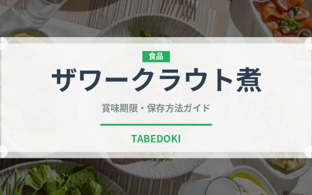 ザワークラウト煮（ヨーロッパ料理）の賞味期限と正しい保存方法