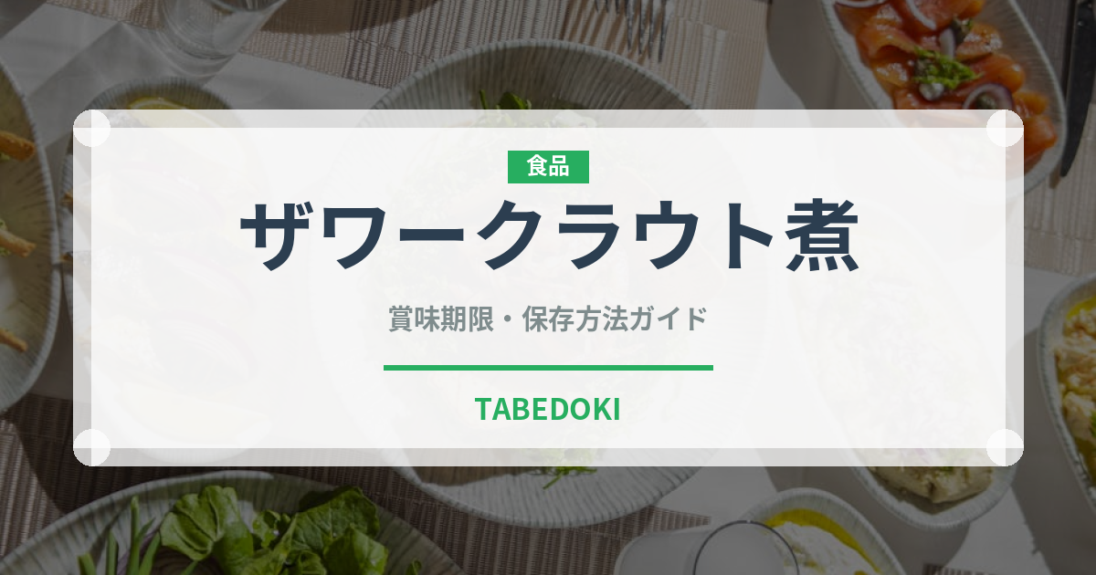 ザワークラウト煮（ヨーロッパ料理）の賞味期限と正しい保存方法