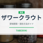 ザワークラウト（漬物）の賞味期限と正しい保存方法