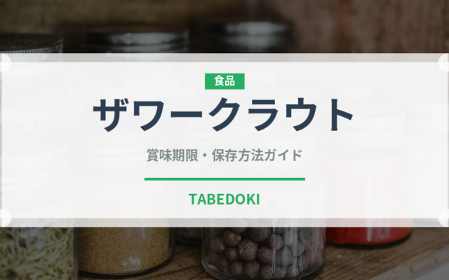 ザワークラウト（漬物）の賞味期限と正しい保存方法