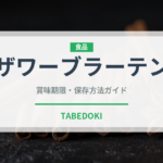 ザワーブラーテン（世界の料理）の賞味期限と正しい保存方法