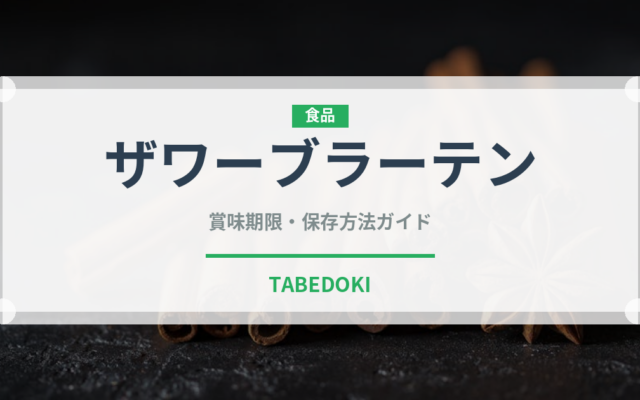 ザワーブラーテン（世界の料理）の賞味期限と正しい保存方法