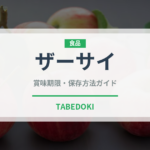 ザーサイ（漬物）の賞味期限と正しい保存方法｜長持ちさせるコツ