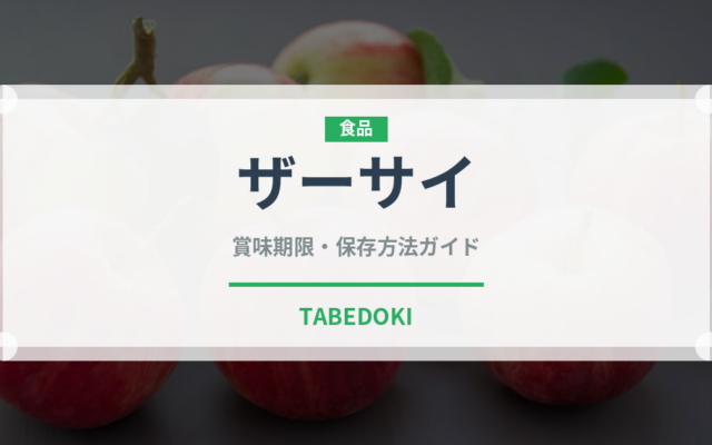 ザーサイ（漬物）の賞味期限と正しい保存方法｜長持ちさせるコツ