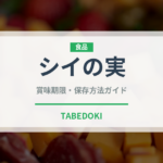 シイの実（ナッツ・木の実）の賞味期限と正しい保存方法｜長持ちさせるコツ