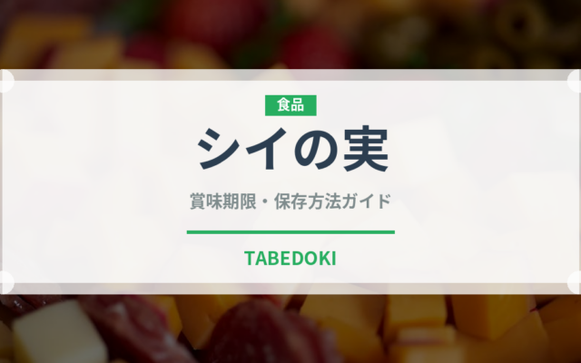 シイの実（ナッツ・木の実）の賞味期限と正しい保存方法｜長持ちさせるコツ