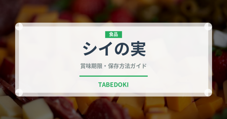 シイの実（ナッツ・木の実）の賞味期限と正しい保存方法｜長持ちさせるコツ