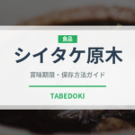 シイタケ原木（珍しいきのこ）の賞味期限と正しい保存方法｜長持ちさせるコツ
