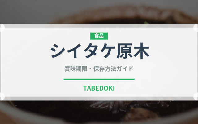 シイタケ原木（珍しいきのこ）の賞味期限と正しい保存方法｜長持ちさせるコツ